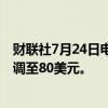 财联社7月24日电，投行杰富瑞将星巴克目标价从84美元下调至80美元。