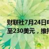 财联社7月24日电，高盛将特斯拉目标股价从248美元下调至230美元，维持中性评级。