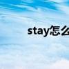 stay怎么读啊英语（stays怎么读）