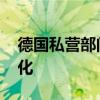 德国私营部门意外萎缩 制造业状况进一步恶化