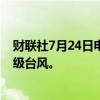 财联社7月24日电，菲律宾称，台风“格美”现已升级为超级台风。