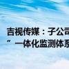 吉视传媒：子公司中标1921万元东北虎豹国家公园“天空地”一体化监测体系统一运行维护服务项目