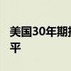 美国30年期抵押贷款利率降至2月以来最低水平