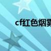 cf红色烟雾弹有哪些（cf红色烟雾弹）