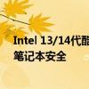 Intel 13/14代酷睿K系列不稳定揭秘：超频性能确有损失、笔记本安全