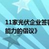 11家光伏企业签署《关于进一步提升光伏电池效率计量测试能力的倡议》