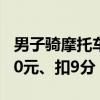 男子骑摩托车去考摩托车驾驶证被查：罚1500元、扣9分