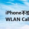 iPhone不怕信号差了！iOS 18 Beta 4上线WLAN Calling：用WiFi通话