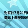 财联社7月24日电，投行Evercore ISI将微软目标价从485美元上调至500美元。