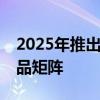 2025年推出最新国产化SUV奔驰快速补充产品矩阵