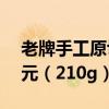 老牌手工原切：科尔沁卤香牛肉两袋到手17元（210g）