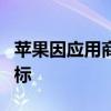 苹果因应用商店问题成为西班牙反垄断调查目标