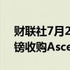 财联社7月23日电，Informa接近就10亿英镑收购Ascential达成协议。