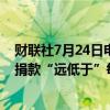 财联社7月24日电，马斯克表示，对超级政治行动委员会的捐款“远低于”每个月4500万美元。