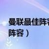 曼联最佳阵容2023年图片及视频（曼联最佳阵容）