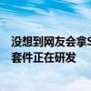 没想到网友会拿SU7去跑赛道！雷军：赛道版和高性能制动套件正在研发