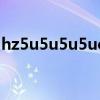 hz5u5u5u5ucom学员登录（hz5u5u5u5u）