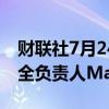 财联社7月24日电，OpenAI解除人工智能安全负责人Madry的职务。