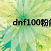 dnf100粉能升级吗（dnf80粉哪里爆）