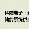 科陆电子：全资子公司签订约600MWh电池储能系统供应合同