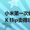 小米第一次做小折叠就大受欢迎 卢伟冰：MIX Flip卖得非常好