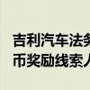 吉利汽车法务部官微开通：最高200万元人民币奖励线索人