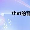 that的音标怎么写?（that的音标）