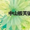 中山板芙镇离南朗多远（中山板芙镇）