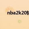 nba2k20转身运球（nba2k转身运球）