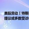 美股异动丨特斯拉涨超3.1% 马斯克向xAI投资50亿美元的提议或多数受访者支持