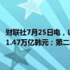 财联社7月25日电，LG电子第二季度销售额为21.69万亿韩元，预估为21.47万亿韩元；第二季度净利润为5590亿韩元，预估为5278.9亿韩元。