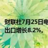 财联社7月25日电，沙特5月石油出口增长4.9%，5月非石油出口增长8.2%。