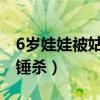 6岁娃娃被姑父杀害事件（男童校门口遭姑姥锤杀）