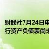 财联社7月24日电，加拿大央行高级副行长Rogers表示，央行资产负债表尚未达到应该处于的水平。