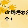 dnf称号怎么带两个属性（dnf称号怎么带两个）