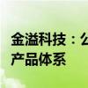 金溢科技：公司打造了完善的智能网联车路云产品体系