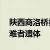 陕西商洛桥梁垮塌事故现场已搜寻到15具遇难者遗体