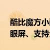 酷比魔方小酷平板2 Pro官宣：11.5寸2K护眼屏、支持全网通通话