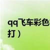 qq飞车彩色字体怎么弄（qq飞车彩色字怎么打）