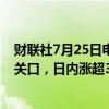 财联社7月25日电，离岸人民币兑美元大幅走高，逼近7.23关口，日内涨超300点。