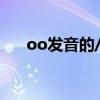 oo发音的/u/和/u:/的规律（oo发音）