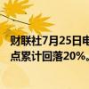 财联社7月25日电，SK海力士跌幅扩大至7.8%，自7月份高点累计回落20%。