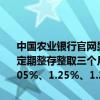 中国农业银行官网显示，农行于7月25日下调了人民币存款利率，其中定期整存整取三个月、半年期、一年期利率均下调10个基点，分别为1.05%、1.25%、1.35%