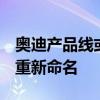 奥迪产品线或迎重大调整“A系燃油”车型将重新命名