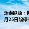 永泰能源：拟筹划重大资产重组事项 股票自7月25日起停牌