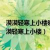 漠漠轻寒上小楼晓阴无赖似穷秋淡烟流水画屏幽的意思（漠漠轻寒上小楼）