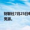 财联社7月25日电，美国总统拜登表示，很明显我需要团结党派。