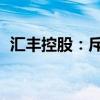 汇丰控股：斥资约1.67亿港元回购250万股