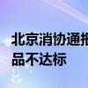 北京消协通报：猫人、洁丽雅、雅鹿等床上用品不达标