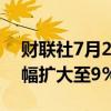 财联社7月25日电，SK海力士在韩国股市跌幅扩大至9%。